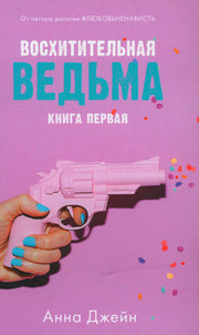 Восхитительная ведьма (+ мерч-открытка)(нов.редакция)
