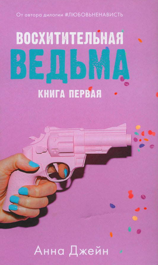 Восхитительная ведьма (+ мерч-открытка)(нов.редакция)