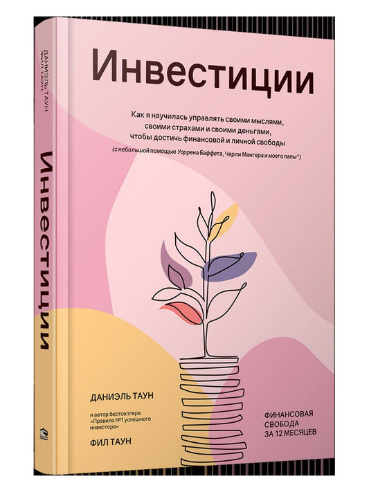 Инвестиции: Как я научилась управлять своими мыслями, своими страхами и своими деньгами, чтобы достичь финансовой и личной свободы