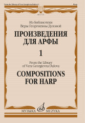 Произведения для арфы : из библиотеки Веры Георгиевны Дуловой. Выпуск 1 / сост. и ред. Шамеева Н. Х.