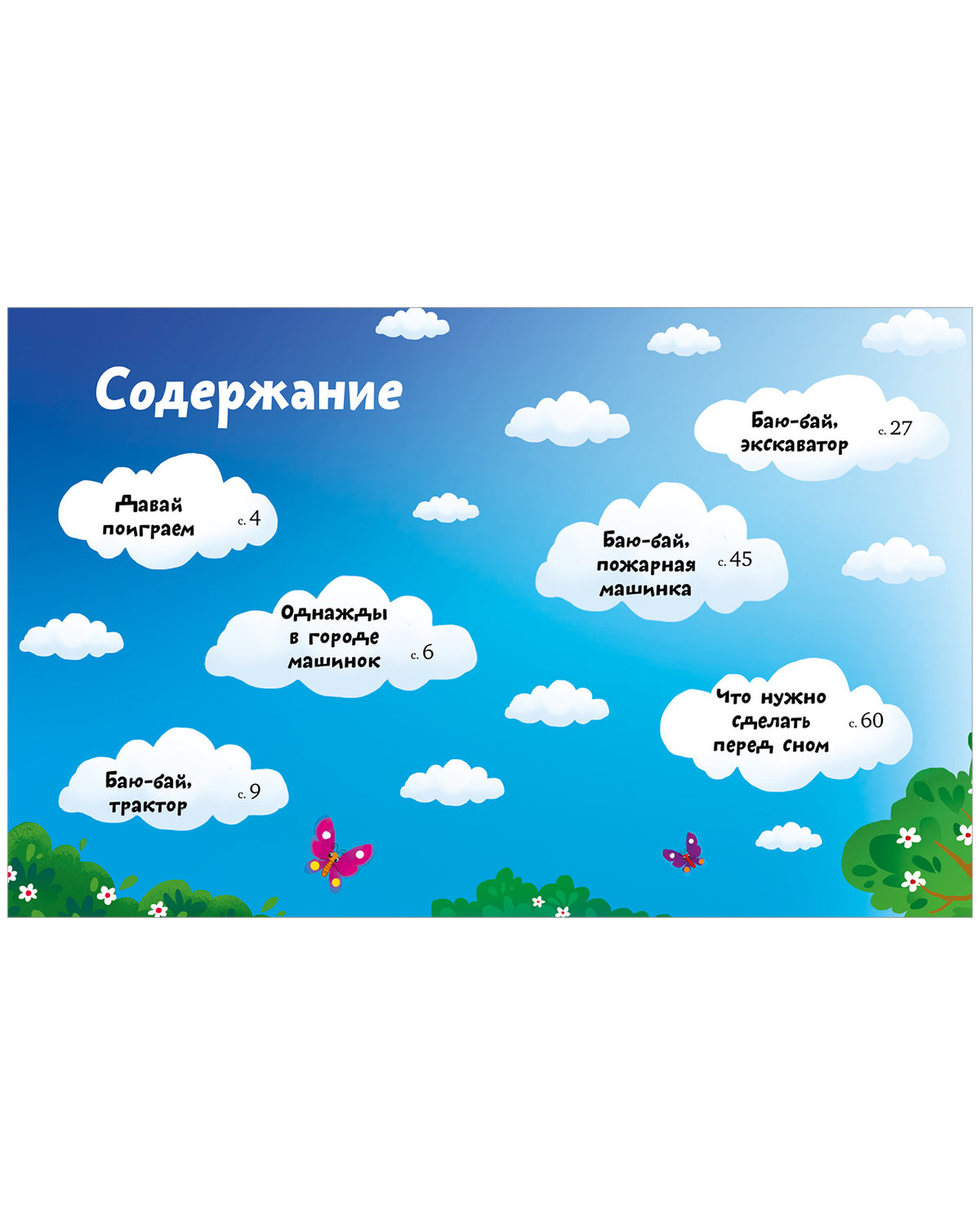Большая сказочная серия (мягкая обложка). Большая книга сказок на ночь про машинки/Ульева Е.