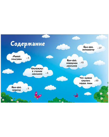 Большая сказочная серия (мягкая обложка). Большая книга сказок на ночь про машинки/Ульева Е.
