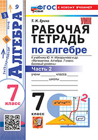 УМК. Р/Т ПО АЛГЕБРЕ 7 КЛ. МАКАРЫЧЕВ Ч.2. ФГОС НОВЫЙ (к новому учебнику)