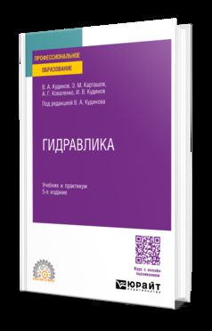 ГИДРАВЛИКА 5-е изд., пер. и доп. Учебник и практикум для СПО