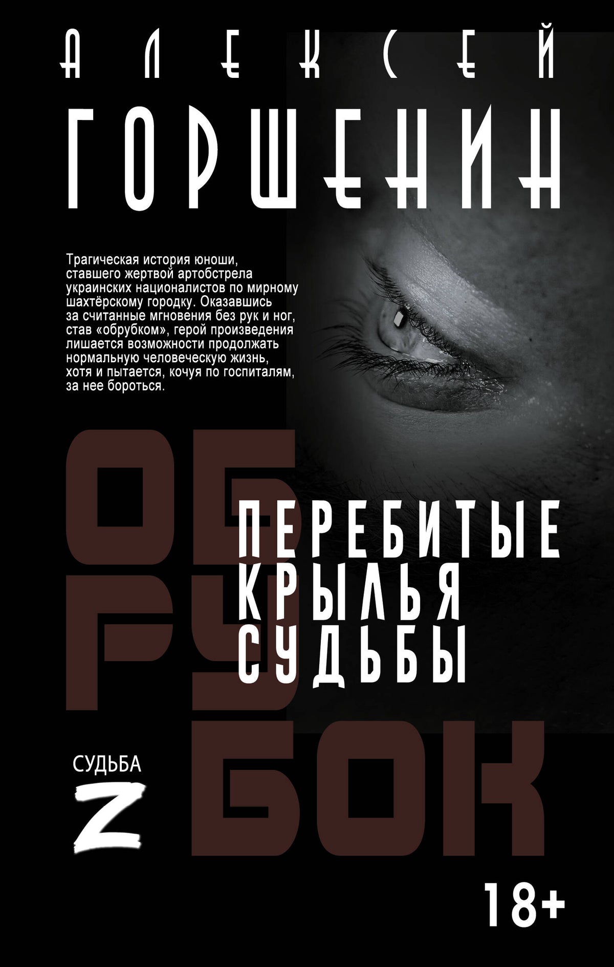 Перебитые крылья судьбы