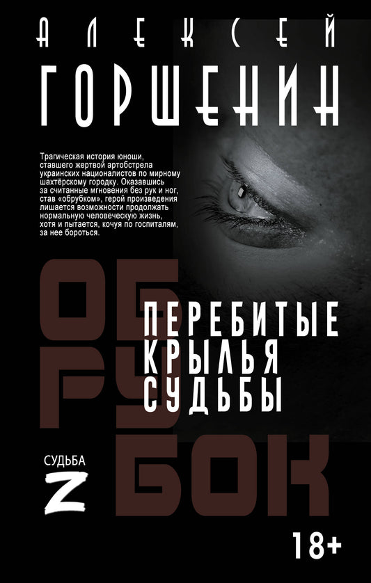 Перебитые крылья судьбы