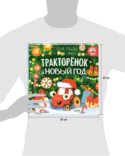 Тракторенок и Новый год