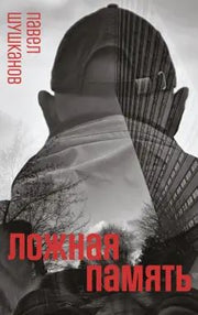 Шушканов. Ложная память
