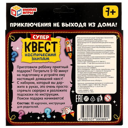 Суперквест Космический экипаж. Суперквест. 18 карточек. 170х138х40мм. Умные игры в кор.50шт