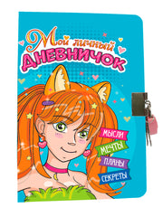 МОЙ ЛИЧНЫЙ ДНЕВНИЧОК с замочком. ГОЛУБОЙ