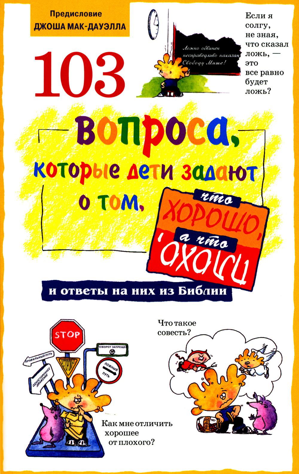 103 вопроса, которые дети задают о том, что хорошо, а что плохо, и ответы на них из Бибилии