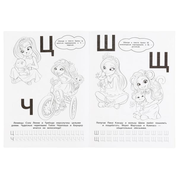 "УМКА". УЧИМ БУКВЫ. ЭНЧАНТИМАЛС (ПЕРВАЯ РАСКРАСКА С ФОЛЬГОЙ) ФОРМАТ: 214Х290 ММ. 16 СТР. в кор.50шт