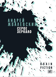 Серое зеркало