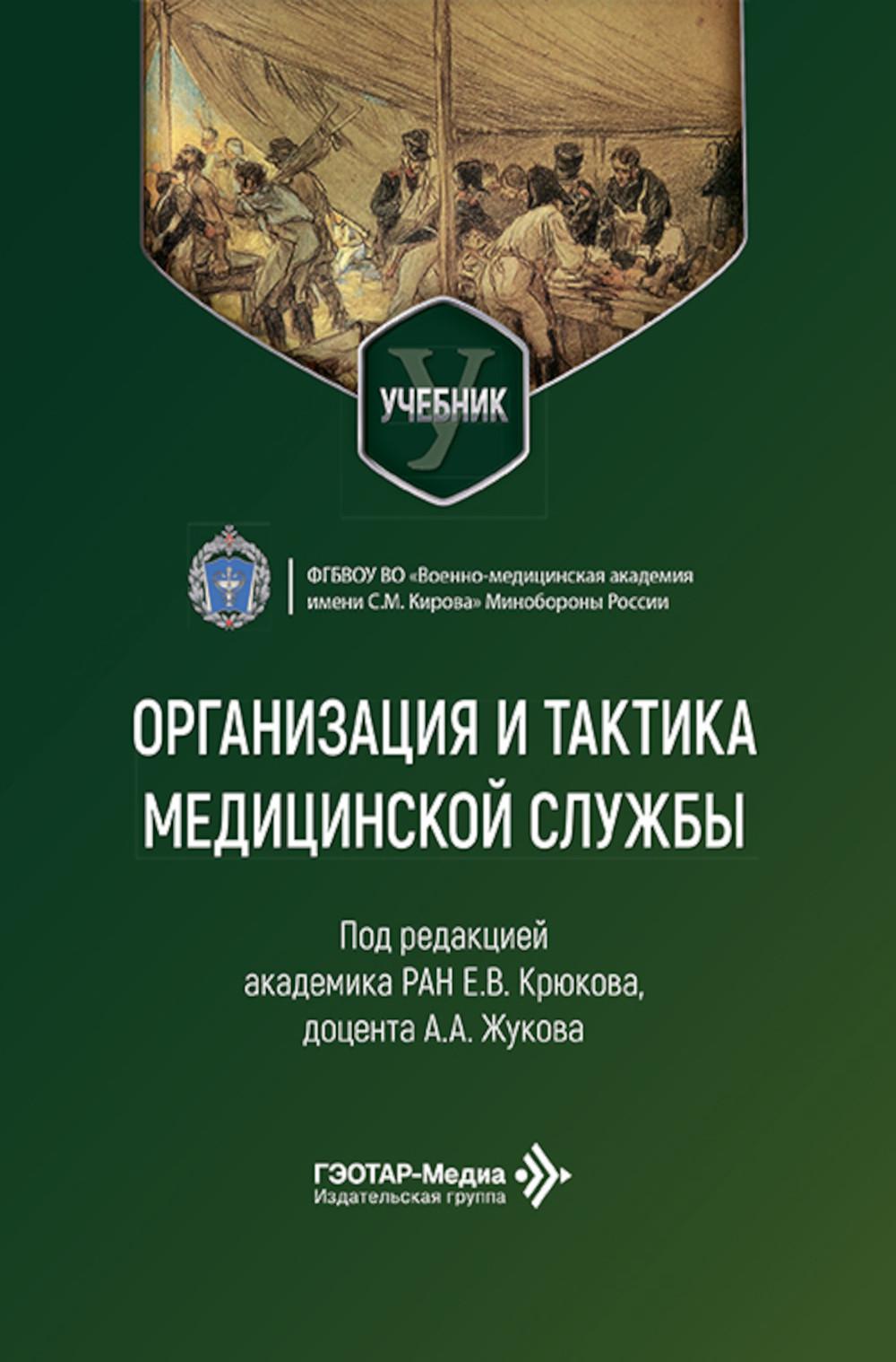 Организация и тактика медицинской службы: Учебник