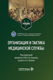 Организация и тактика медицинской службы: Учебник
