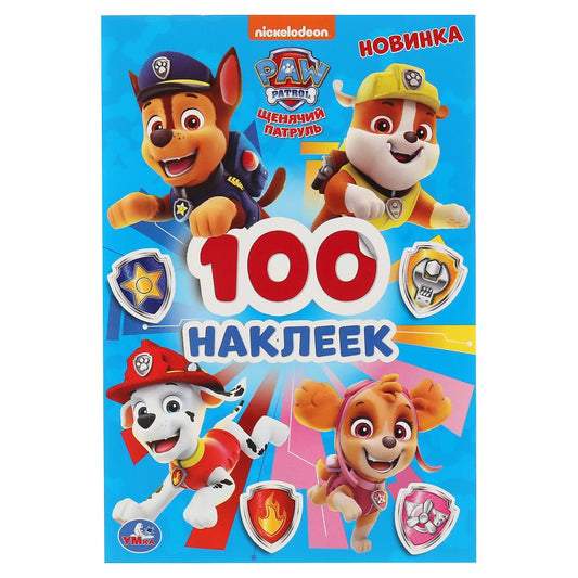 "УМКА". ЩЕНЯЧИЙ ПАТРУЛЬ (АЛЬБОМ НАКЛЕЕК МАЛЫЙ ФОРМАТ). ФОРМАТ: 145Х210 ММ. ОБЪЕМ: 4 СТР. в кор.50шт