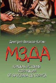 Мзда. Краткая история коррупции от Ярослава до Бориса (16+)