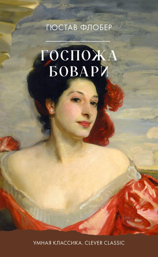 Умная классика. Clever classic. Госпожа Бовари/Флобер Г.