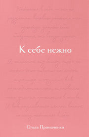 К себе нежно. Подарочное издание
