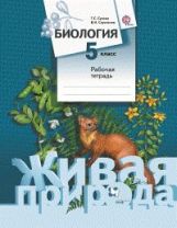 Биология. 5 класс. Рабочая тетрадь.