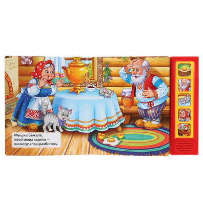 "Умка". Курочка Ряба. Муз. сказка (5 звук. кнопок, 10 песен). Формат: 200х175мм, 10 стр. в кор.32шт