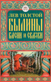 Былины, басни и сказки