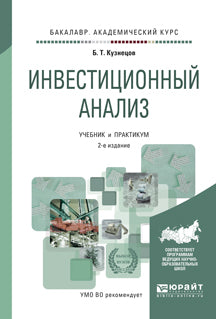Инвестиционный анализ 2-е изд. , испр. И доп. Учебник и практикум для академического бакалавриата