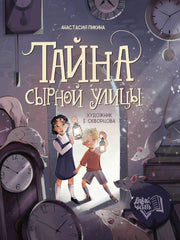 Тайна Сырной улицы дп