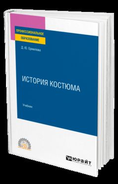 ИСТОРИЯ КОСТЮМА. Учебник для СПО