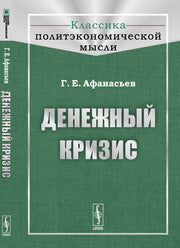 Денежный кризис