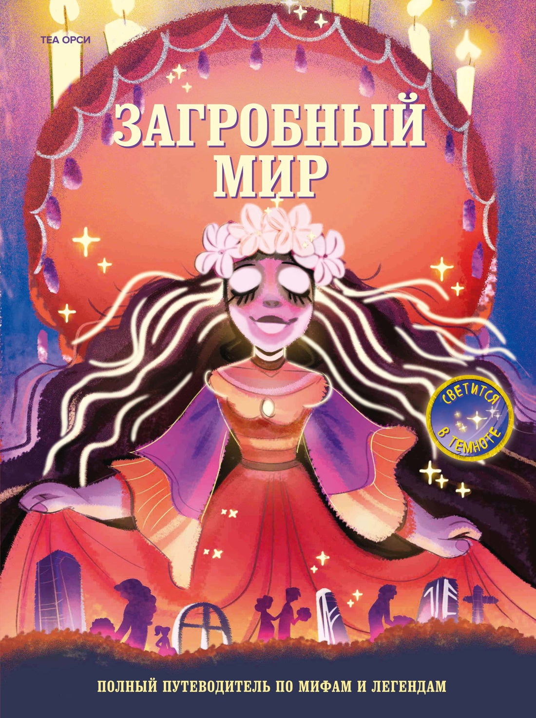 Загробный мир. Полный путеводитель по мифам и легендам