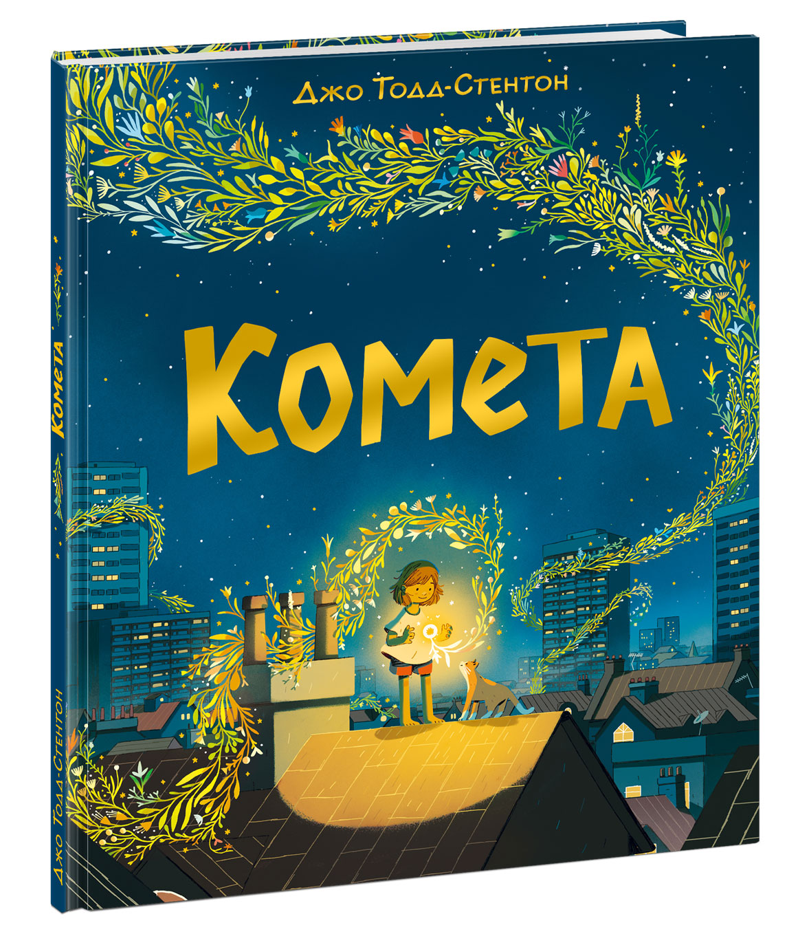 Комета : [сказка] / текст и илл. Д. Тодд-Стентон ; пер. с англ. — М. : Нигма, 2022. — 32 с. : ил.