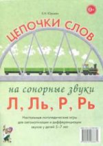 Цепочки слов на звуки Л,Ль,Р,Рь.Лог.игры дет.5-7л