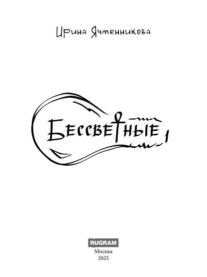 Бессветные 1