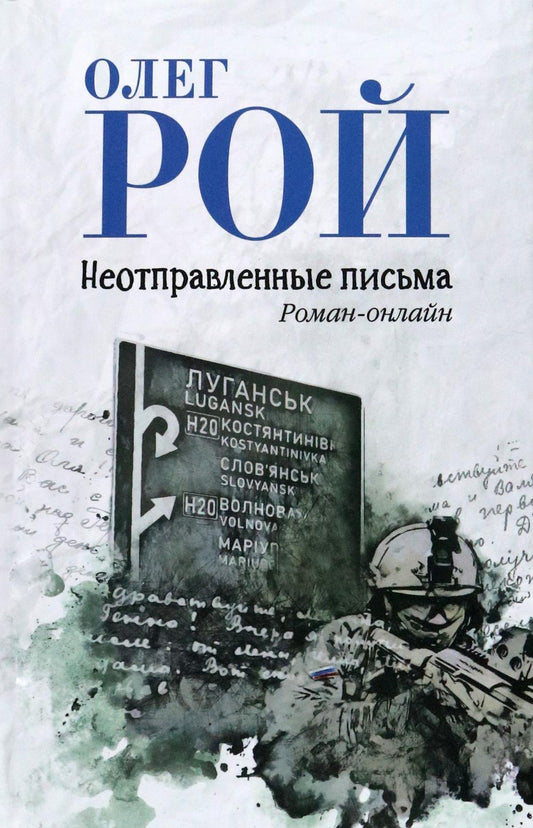 Неотправленные письма. Роман-онлайн (16+)