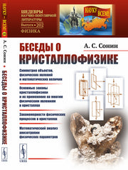 Беседы о кристаллофизике