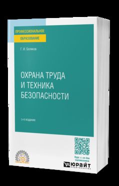 ОХРАНА ТРУДА И ТЕХНИКА БЕЗОПАСНОСТИ 5-е изд., пер. и доп. Учебник для СПО