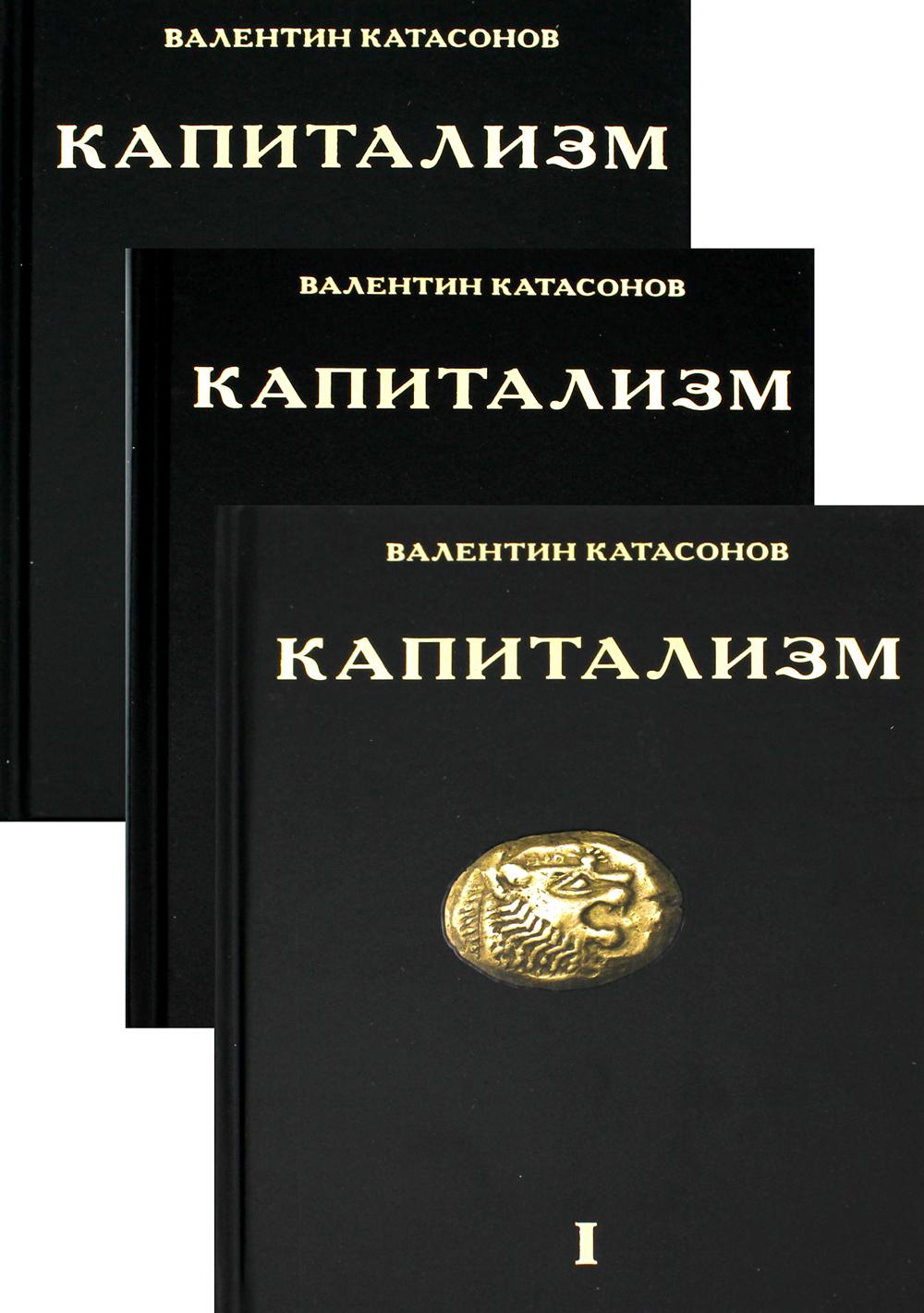 Капитализм. История и идеология "денежной цивилизации" (комплект из 3-х кн.)