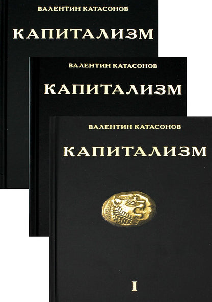 Капитализм. История и идеология "денежной цивилизации" (комплект из 3-х кн.)