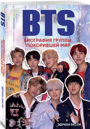 BTS. Биография группы, покорившей мир