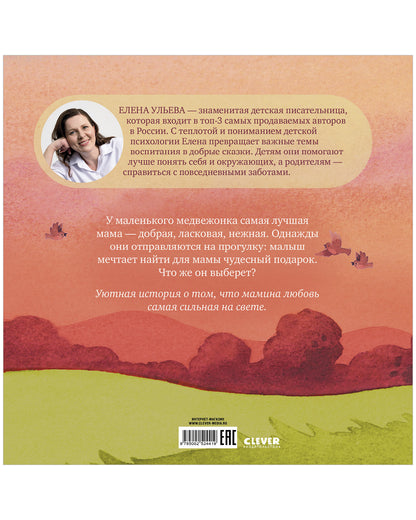 Семейные сказки. Книжки-картинки. Самая лучшая мама на свете/Ульева Е.