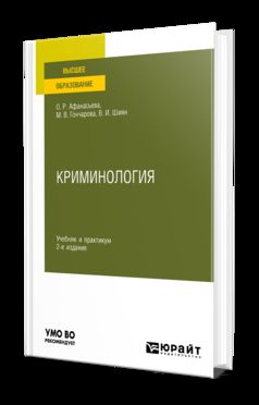 КРИМИНОЛОГИЯ 2-е изд., пер. и доп. Учебник и практикум для вузов