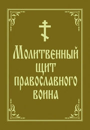 Молитвенный щит православного воина