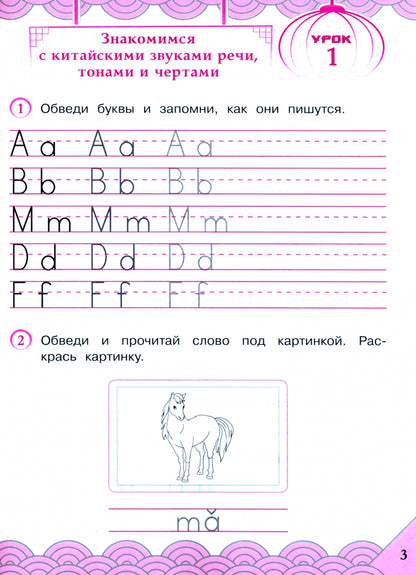 Китайский язык 2кл [Рабочая тетрадь]