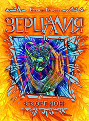 Гаглоев Е. Зерцалия. 5. Скорпион