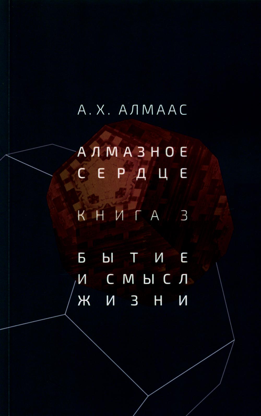 Алмазное сердце. Книга 3: Бытие и смысл жизни