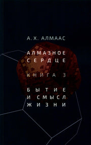 Алмазное сердце. Книга 3: Бытие и смысл жизни