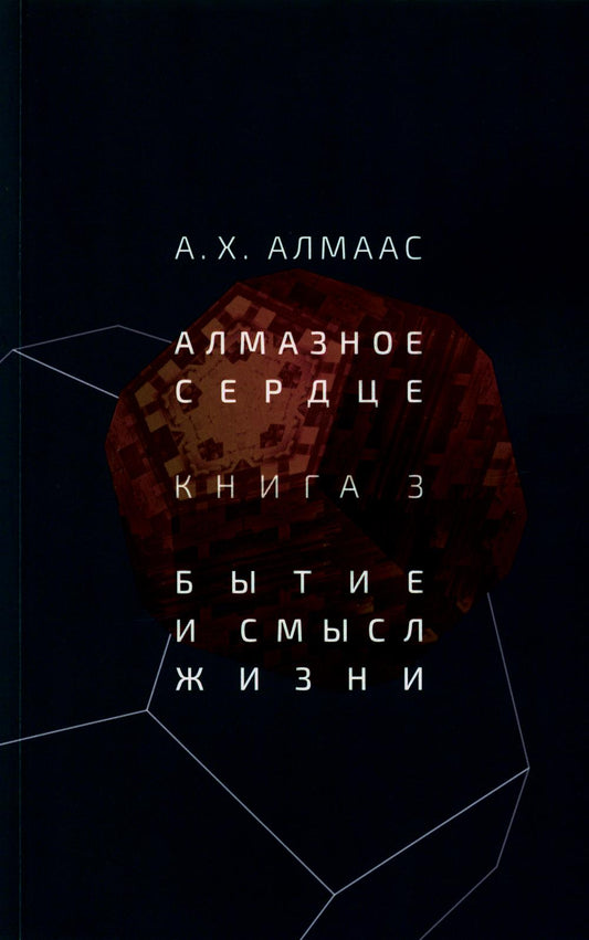 Алмазное сердце. Книга 3: Бытие и смысл жизни