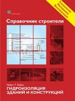 Справочник строителя. Гидроизоляция зданий и конструкций. Кубал Майк Т.