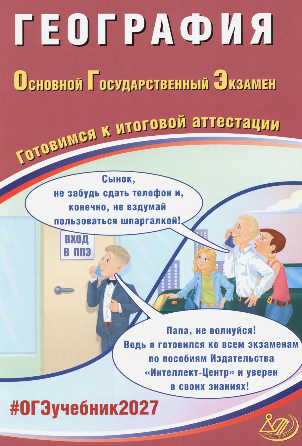 География. ОГЭ 2027. Готовимся к итоговой аттестации